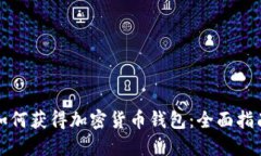 如何获得加密货币钱包：