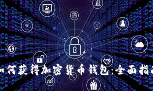 如何获得加密货币钱包：全面指南