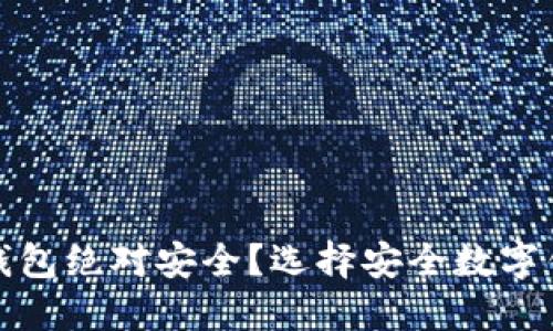 什么数字钱包绝对安全？选择安全数字钱包的攻略