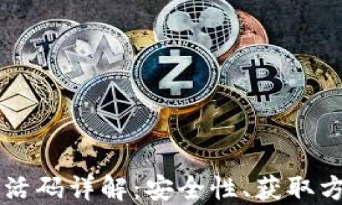 
区块链钱包激活码详解：安全性、获取方法及使用指南