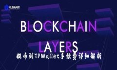 提币到TPWallet手续费详细解