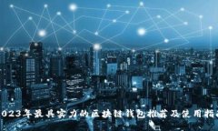 2023年最具实力的区块链钱