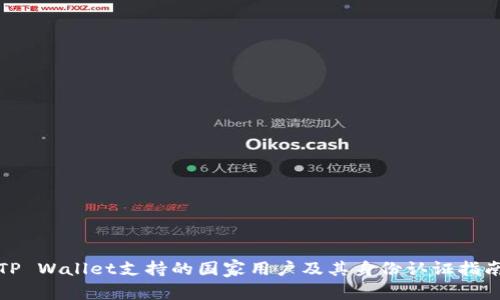 TP Wallet支持的国家用户及其身份认证指南