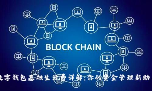 数字钱包基础生活费详解：你的资金管理新助手