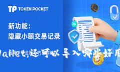 除了TPWallet，还可以导入哪