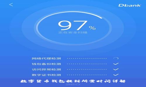 数字货币钱包提到所需时间详解