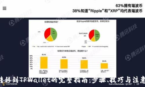   
NFT转移到TPWallet的完整指南：步骤、技巧与注意事项
