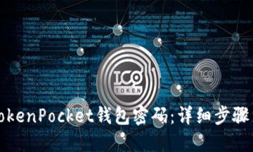 如何找回TokenPocket钱包密码：详细步骤与实用技巧