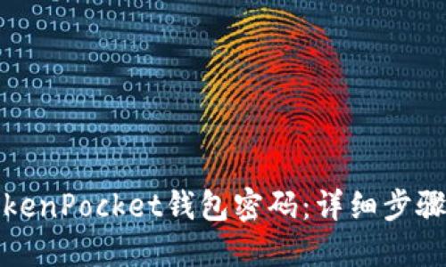 如何找回TokenPocket钱包密码：详细步骤与实用技巧