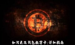 如何更改钱包数字卡：详