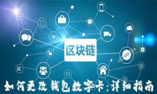 
如何更改钱包数字卡：详细指南