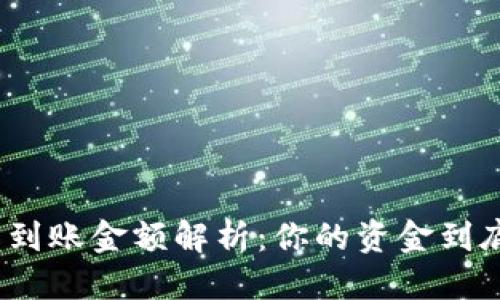 优质
数字钱包实际到账金额解析：你的资金到底能到账多少？