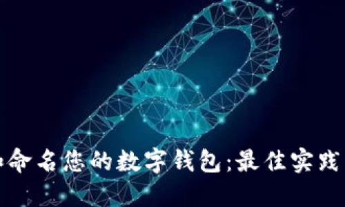 如何选择和命名您的数字钱包：最佳实践与创意指南