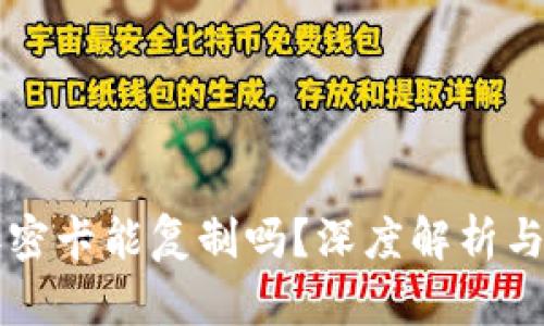 华为钱包加密卡能复制吗？深度解析与安全性考量