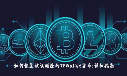 如何恢复被误删除的TPWallet货币：详细指南
