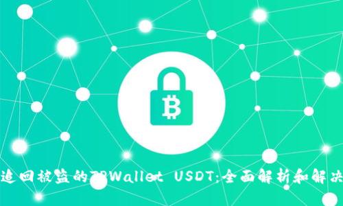 如何追回被盗的TPWallet USDT：全面解析和解决方案