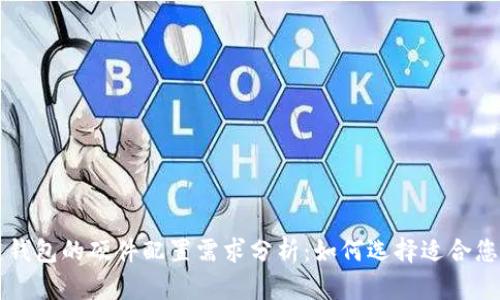 区块链钱包的硬件配置需求分析：如何选择适合您的钱包