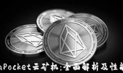 TokenPocket云矿机：全面解析