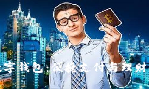 京东数字钱包：便捷支付与理财新选择