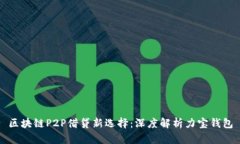 区块链P2P借贷新选择：深