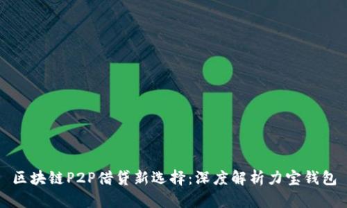 区块链P2P借贷新选择：深度解析力宝钱包