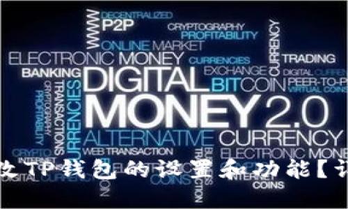 如何修改TP钱包的设置和功能？详细指南
