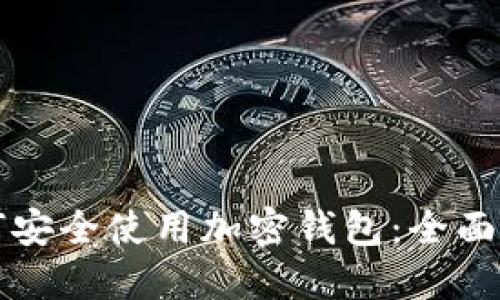 如何安全使用加密钱包：全面指南