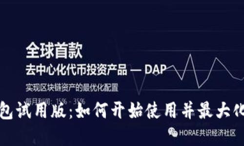 数字钱包试用版：如何开始使用并最大化其潜力