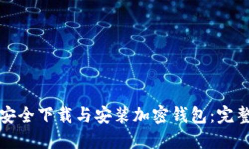 如何安全下载与安装加密钱包：完整指南