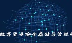 加密钱包：数字货币安全
