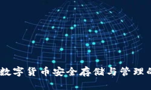 加密钱包：数字货币安全存储与管理的最佳选择