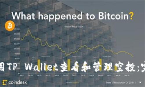 如何使用TP Wallet查看和管理空投：完整指南