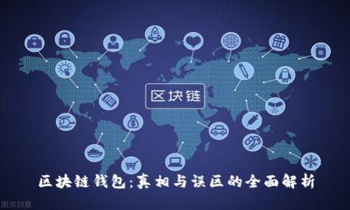 区块链钱包：真相与误区的全面解析