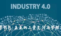 HR数字钱包：未来的工资支