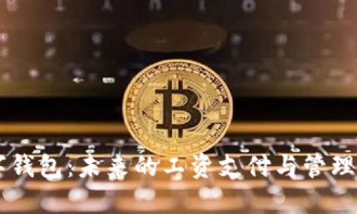 HR数字钱包：未来的工资支付与管理新方式