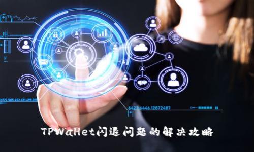 TPWallet闪退问题的解决攻略