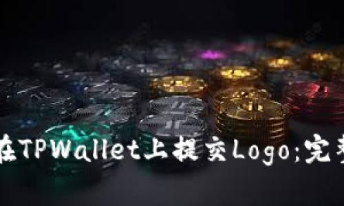 如何在TPWallet上提交Logo：完整指南