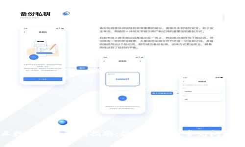 企业数字钱包查询指南：操作步骤与常见问题解答