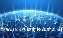 如何在TPWallet中绑定轻松矿