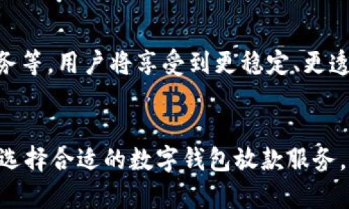   数字钱包能放款吗？解析数字钱包的功能与优势 / 

 guanjianci 数字钱包, 放款, 电子支付, 移动支付 /guanjianci 

什么是数字钱包？
数字钱包，又称电子钱包，是一种将用户的支付信息、金融工具以及相关信息转移到互联网平台的一种电子应用程序。用户在数字钱包中可以存储银行卡、信用卡、借记卡等信息，并通过其完成各种支付和转账的操作。数字钱包不仅可以用于线上购物，也可以在线下实体店进行支付，越来越多的人选择将其作为日常消费的主要支付工具。

数字钱包常见的功能包括存储支付信息、进行转账、接受收款、管理交易记录等。用户可以通过手机、平板以及其他设备直接访问数字钱包，大大提高了支付的方便性和灵活性。同时，数字钱包通常会提供一些额外的安全机制，如生物识别、密码保护等，确保用户的资金安全。

数字钱包能否放款？
关于“数字钱包能否放款”这个问题，其实主要涉及放款的定义和具体实施方式。放款，通常指的是金融机构向借款人提供资金的行为。在传统意义上，放款通常是由银行、信用社等金融机构来完成的，涉及到贷款合同、信用评估等复杂过程。

然而，随着金融科技的发展，数字钱包的应用范围逐步扩展到放款领域。许多数字钱包的运营公司已经与金融机构合作，推出了小额贷款或消费信贷服务，允许用户通过数字钱包向其提供放款。用户通常可以在数字钱包内提交借款申请，系统会基于用户的信用评分、交易历史等信息，快速判断其可借款额度与利率。

数字钱包放款的优势
数字钱包的放款服务相较于传统借贷方式，具有多个优势：

1. **便捷性**：用户可以通过手机轻松申请贷款，无需前往银行或其他金融机构，省去排队和繁琐的手续。

2. **速度快**：凭借大数据分析和自动化审核流程，数字钱包的放款通常能够在短时间内完成申请和审核，快速将资金放入用户账户。

3. **低门槛**：许多数字钱包放款服务对申请人的要求相对宽松，尤其是针对年轻用户和小微企业，增加了他们获得资金的机会。

4. **透明性**：用户能够在使用数字钱包时，清晰地看到借款的利率和相关费用，避免了许多隐性成本的出现。

数字钱包放款的风险
尽管数字钱包的放款带来不少便利，但用户在使用时也应注意以下风险：

1. **高利率**：某些数字钱包的放款利率可能高于传统金融机构，用户应对比不同平台的利率，权衡借款成本。

2. **隐私安全**：用户在申请放款时需要提供个人信息，这增加了隐私泄露的风险。选择受信赖的平台是非常重要的。

3. **信用影响**：如果用户未能按时还款，会对其信用记录产生负面影响，影响未来借款的能力。

如何选择合适的数字钱包放款服务？
选择合适的数字钱包放款服务时，用户可考虑以下几个因素：

1. **平台信誉**：选择知名度高、信誉好的平台，可以降低风险。

2. **利率及费用**：务必清楚放款的利率和各种费用，计算整体借款成本。

3. **使用体验**：数字钱包的用户界面友好程度、顾客服务质量，都是影响使用体验的重要因素。

4. **贷款额度**：根据自身需求选择合适的贷款额度，避免借款过多造成财务压力。

数字钱包在未来的放款趋势
随着科技的进步，数字钱包的放款服务将更加普及。预计会出现更多创新的金融科技产品结合数字钱包进行放款，如基于区块链技术的智能合约放款服务等，用户将享受到更稳定、更透明的贷款体验。

总结
综上所述，数字钱包不仅能进行简单的支付，还逐渐拓展到放款领域，为用户提供了更多金融服务选择。用户在享受便利的同时，也应了解相关风险，谨慎选择合适的数字钱包放款服务，从而更好地管理个人财务。