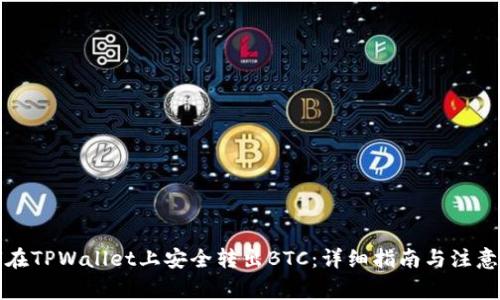 如何在TPWallet上安全转出BTC：详细指南与注意事项