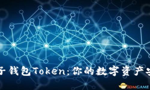 区块链电子钱包Token：你的数字资产安全守护者