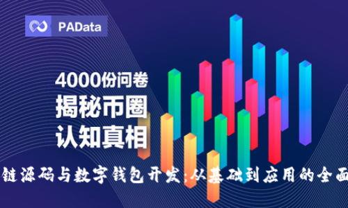 区块链源码与数字钱包开发：从基础到应用的全面指南