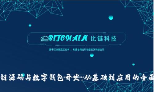区块链源码与数字钱包开发：从基础到应用的全面指南