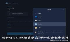 揭秘tpwallet糖果骗局：小心