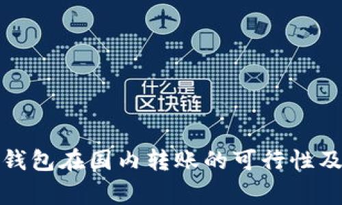 加密货币钱包在国内转账的可行性及注意事项