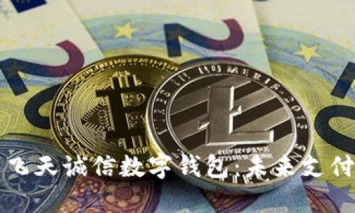 央行采用飞天诚信数字钱包：未来支付的新模式