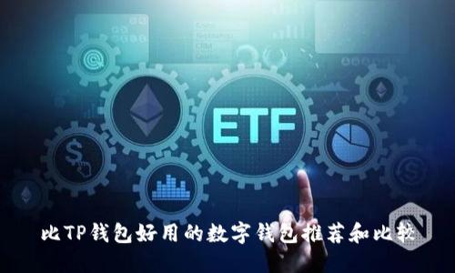 比TP钱包好用的数字钱包推荐和比较