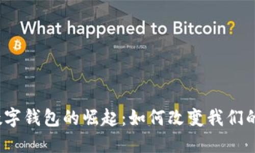 2010年数字钱包的崛起：如何改变我们的支付方式