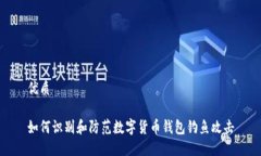 优质如何识别和防范数字